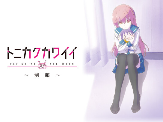 トニカクカワイイ ~制服~